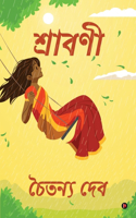 Shravani / à¦¶à§�à¦°à¦¾à¦¬à¦£à§€