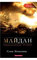 Maidan, The. an Untold Story (Russian Edition)