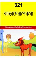 321 Children's Fables (Bengali)