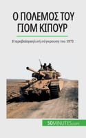Ο πόλεμος του Γιομ Κιπούρ: ? a?aß??s?a????? s??????s? t?? 1973