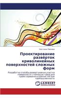 Proektirovanie Razvyertok Krivolineynykh Poverkhnostey Slozhnykh Form