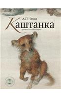 Kashtanka
