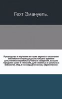 Rukovodstvo k izucheniyu istorii evreev ot okonchaniya biblejskogo perioda do nastoyaschego vremeni