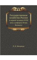Государственное хозяйство России