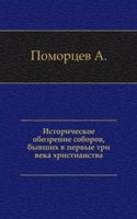 Istoricheskoe obozrenie soborov, byvshih v pervye tri veka hristianstva