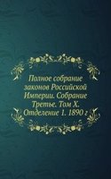 Polnoe sobranie zakonov Rossijskoj Imperii. Sobranie Trete
