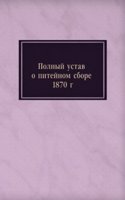 Polnyj ustav o pitejnom sbore 1870 g.