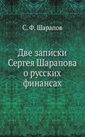 Dve zapiski Sergeya Sharapova o russkih finansah