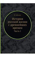 &#1048;&#1089;&#1090;&#1086;&#1088;&#1080;&#1103; &#1088;&#1091;&#1089;&#1089;&#1082;&#1086;&#1081; &#1078;&#1080;&#1079;&#1085;&#1080; &#1089; &#1076;&#1088;&#1077;&#1074;&#1085;&#1077;&#1081;&#1096;&#1080;&#1093; &#1074;&#1088;&#1077;&#1084;&#107: &#1063;&#1072;&#1089;&#1090;&#1100; 1