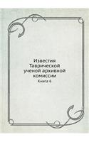 &#1048;&#1079;&#1074;&#1077;&#1089;&#1090;&#1080;&#1103; &#1058;&#1072;&#1074;&#1088;&#1080;&#1095;&#1077;&#1089;&#1082;&#1086;&#1081; &#1091;&#1095;&#1077;&#1085;&#1086;&#1081; &#1072;&#1088;&#1093;&#1080;&#1074;&#1085;&#1086;&#1081; &#1082;&#1086: &#1050;&#1085;&#1080;&#1075;&#1072; 6