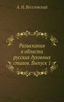 Razyskaniya v oblasti russkih duhovnyh stihov