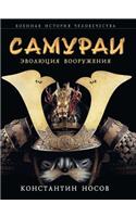 Samurai. Evolyutsiya Vooruzheniya