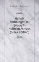 Hellnik Anthologia: toi Syllog Tn Hellnikn Asmatn (Greek Edition)