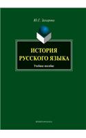 History of the Russian Language. Tutorial: (Russian)
