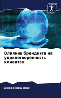 &#1042;&#1083;&#1080;&#1103;&#1085;&#1080;&#1077; &#1073;&#1088;&#1077;&#1085;&#1076;&#1080;&#1085;&#1075;&#1072; &#1085;&#1072; &#1091;&#1076;&#1086;&#1074;&#1083;&#1077;&#1090;&#1074;&#1086;&#1088;&#1077;&#1085;&#1085;&#1086;&#1089;&#1090;&#1100;