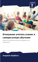 Отношения учитель-ученик и саморегуляция
