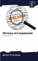 Методы исследований