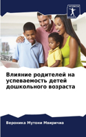 &#1042;&#1083;&#1080;&#1103;&#1085;&#1080;&#1077; &#1088;&#1086;&#1076;&#1080;&#1090;&#1077;&#1083;&#1077;&#1081; &#1085;&#1072; &#1091;&#1089;&#1087;&#1077;&#1074;&#1072;&#1077;&#1084;&#1086;&#1089;&#1090;&#1100; &#1076;&#1077;&#1090;&#1077;&#1081