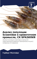 Анализ популяции Sciaenidae в креветочном промысл&#1