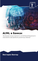 Ai/ML в банках