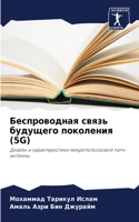 Беспроводная связь будущего поколения (5G)