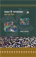 Bharat Mein Jansankhya Dasha Evam Disha
