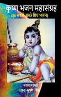 Krishna Bhajan Mahasangrah / à¤•à¥ƒà¤·à¥�à¤£ à¤­à¤œà¤¨ à¤®à¤¹à¤¾à¤¸à¤‚à¤—à¥�à¤°à¤¹ : 86 Best Krishna Bhajans