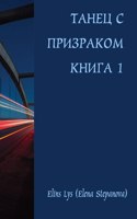 Dance With The Ghost. Book 1 (Russian)