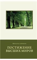 Attaining the Worlds Beyond in Russian