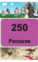 250 Short Stories (Macedonian)