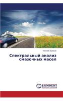Spektral'nyy Analiz Smazochnykh Masel