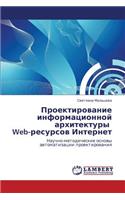 Proektirovanie Informatsionnoy Arkhitektury Web-Resursov Internet