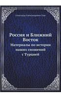 &#1056;&#1086;&#1089;&#1089;&#1080;&#1103; &#1080; &#1041;&#1083;&#1080;&#1078;&#1085;&#1080;&#1081; &#1042;&#1086;&#1089;&#1090;&#1086;&#1082;: &#1052;&#1072;&#1090;&#1077;&#1088;&#1080;&#1072;&#1083;&#1099; &#1087;&#1086; &#1080;&#1089;&#1090;&#1086;&#1088;&#1080;&#1080; &#1085;&#1072;&#109(Russian)