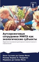Аутсорсинговые сотрудники МФПЭ как эколо