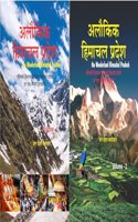 HIMACHAL PRADESH ALAUKIK (VOL 1 & 2)
