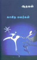 Kakitha malargal