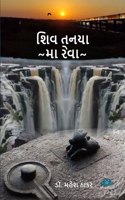 Shivtanaya ma reva