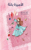 الأميرة بانة - Princess Bana