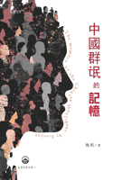中國群氓的記憶