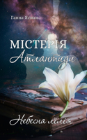 Містерія Атлантиди