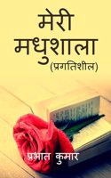 Meri Madhushala / à¤®à¥‡à¤°à¥€ à¤®à¤§à¥�à¤¶à¤¾à¤²à¤¾: à¤¨à¤µà¥€à¤¨