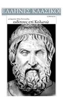 Sophocles, Oedipous Epi Kolono