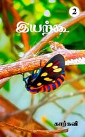 Iyarkoo- 2 / இயற்கூ-2