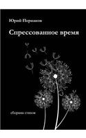 Спрессованное время