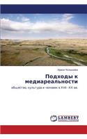 Podkhody K Mediareal'nosti