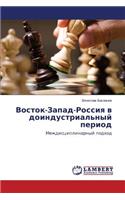 Vostok-Zapad-Rossiya V Doindustrial'nyy Period