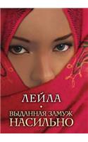 Выданная замуж насильно