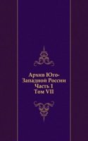 Arhiv YUgo-Zapadnoj Rossii