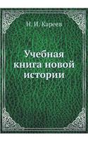 Учебная книга новой истории