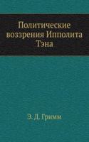 Politicheskie vozzreniya Ippolita Tena